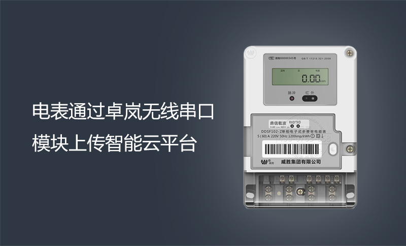 電表通過(guò)卓嵐無(wú)線串口模塊上傳智能云平臺(tái)