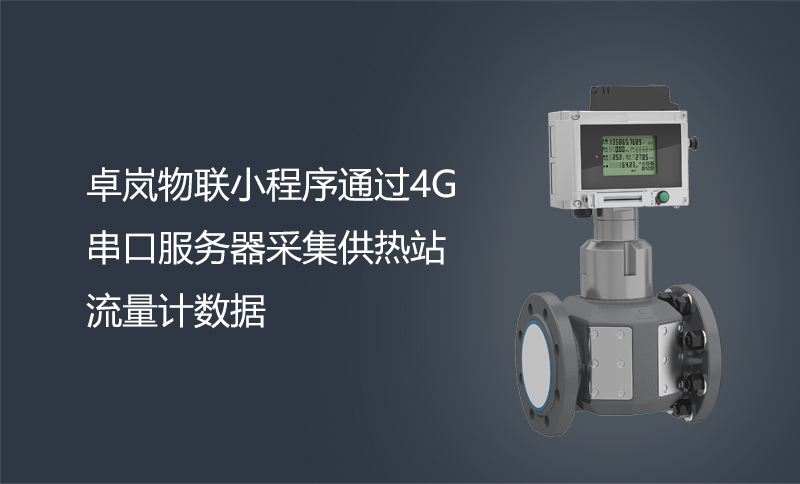 卓嵐物聯(lián)小程序通過(guò)4G串口服務(wù)器采集供熱站流量計(jì)數(shù)據(jù)