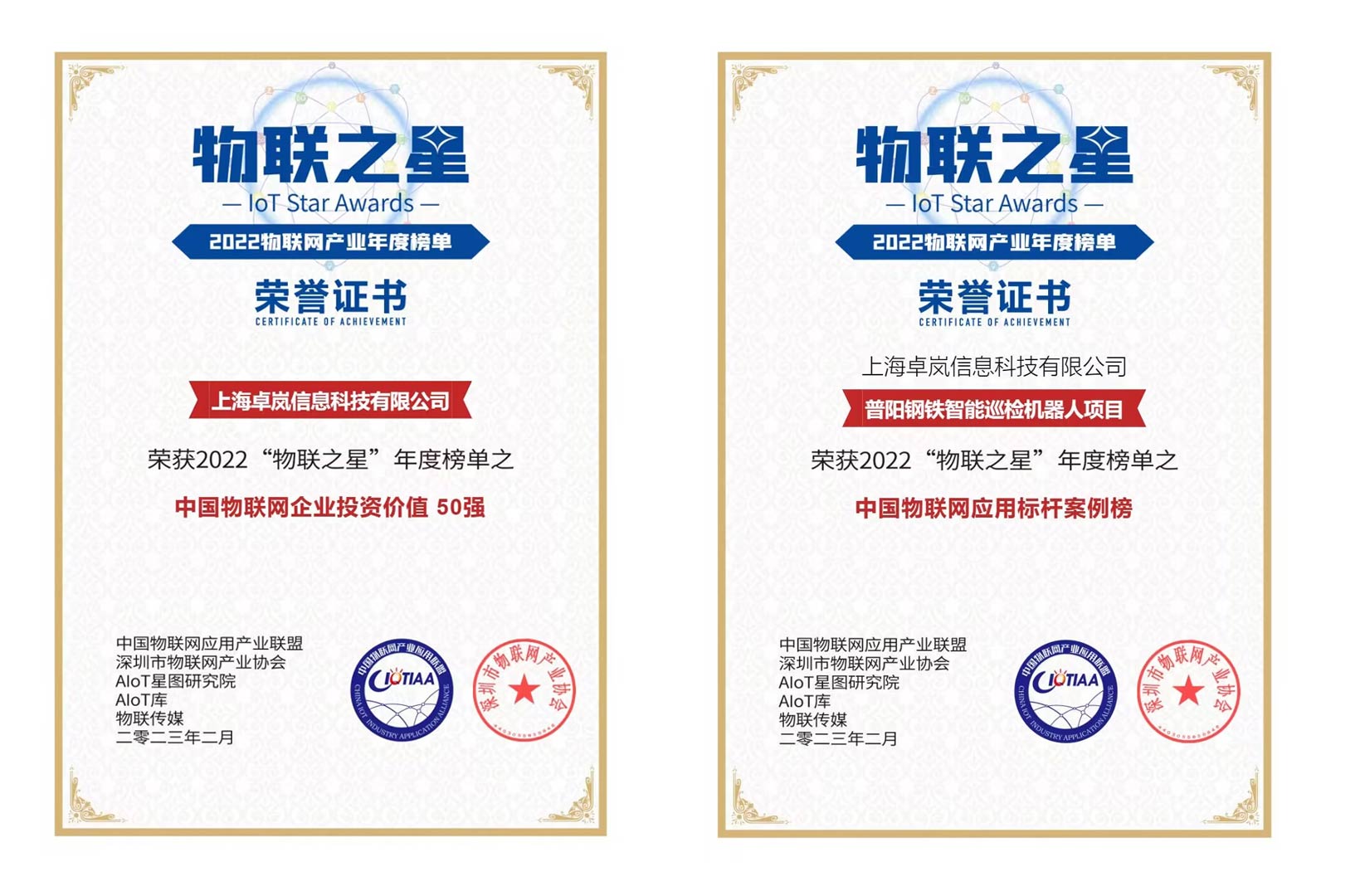 上海卓嵐榮登“2022物聯(lián)之星“中國(guó)物聯(lián)網(wǎng)企業(yè)投資價(jià)值50強(qiáng)